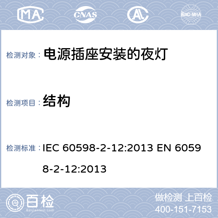 结构 灯具 第2-12部分：特殊要求 电源插座安装的夜灯 IEC 60598-2-12:2013 EN 60598-2-12:2013 12.7