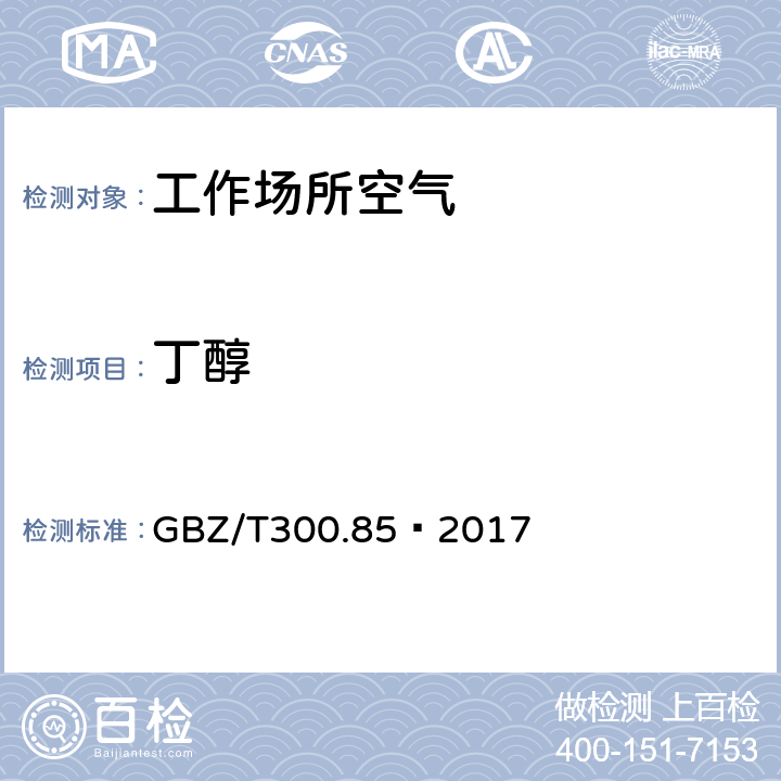 丁醇 工作场所空气有毒物质测定 第85部分：丁醇、戊醇和丙烯醇 GBZ/T300.85—2017 4