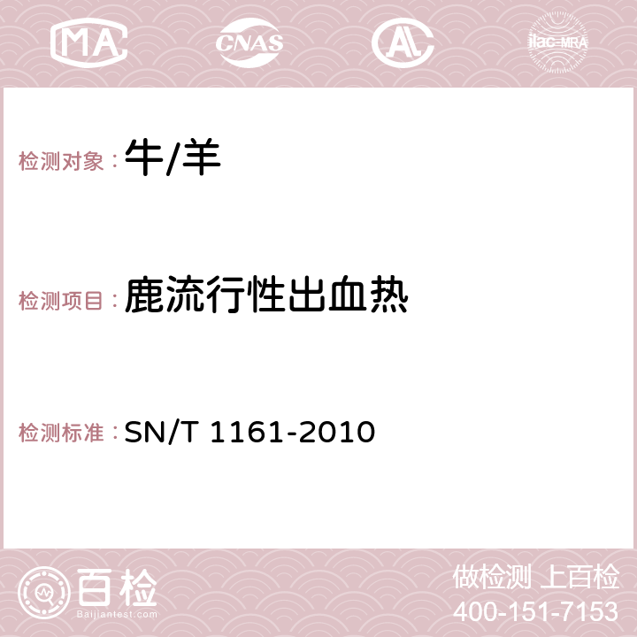 鹿流行性出血热 SN/T 1161-2010 鹿流行性出血病检疫技术规范