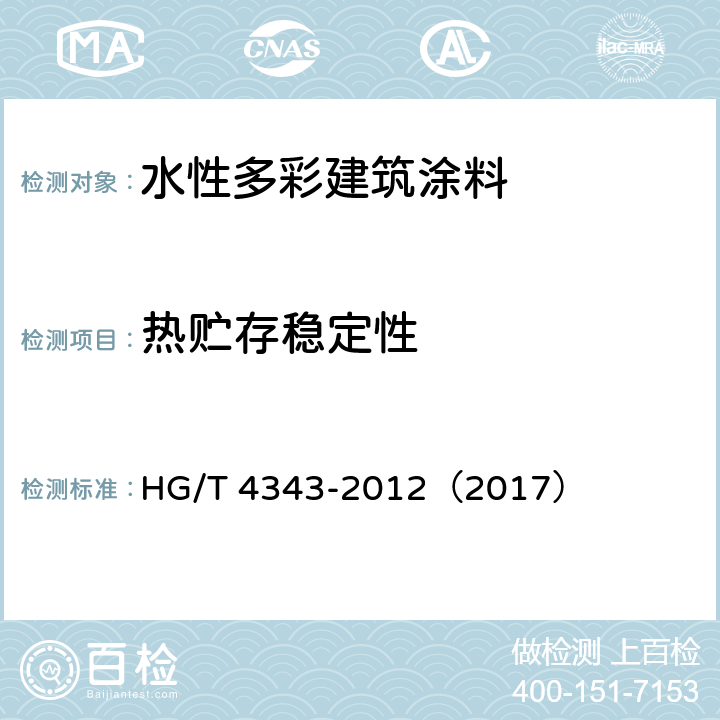 热贮存稳定性 《水性多彩建筑涂料》 HG/T 4343-2012（2017） （5.4.3）