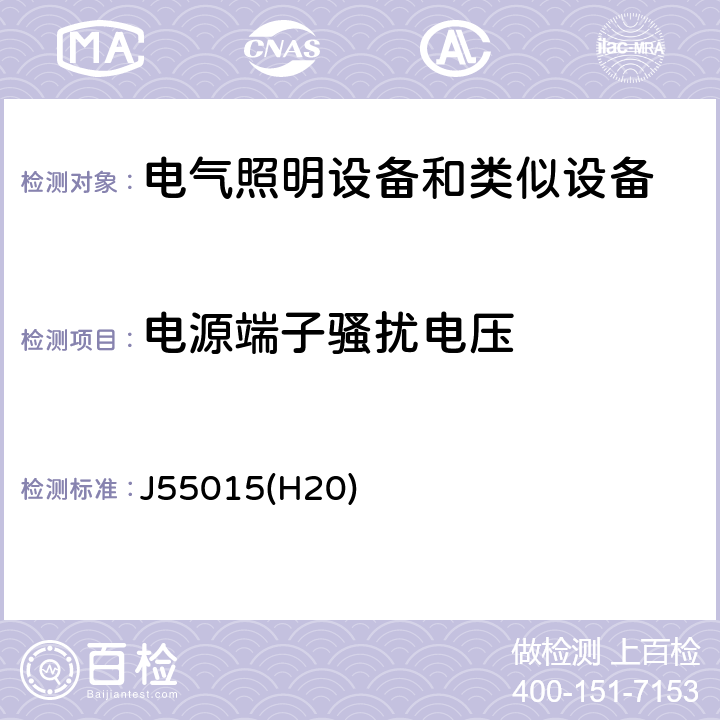 电源端子骚扰电压 电气照明和类似设备的无线电骚扰特性的限值和测量方法 J55015(H20)