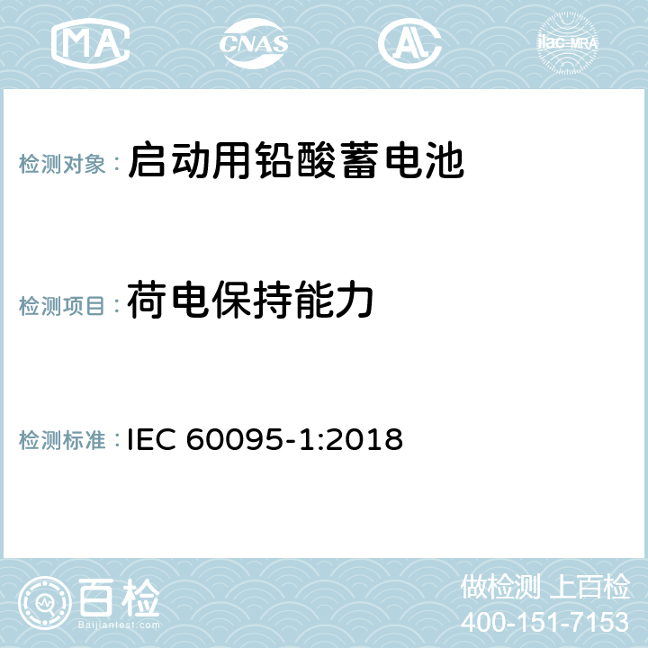 荷电保持能力 起动用铅酸蓄电池 第1部分: 技术条件和试验方法 IEC 60095-1:2018 4.4