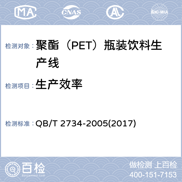 生产效率 QB/T 2734-2005 聚酯(PET)瓶装饮料生产线