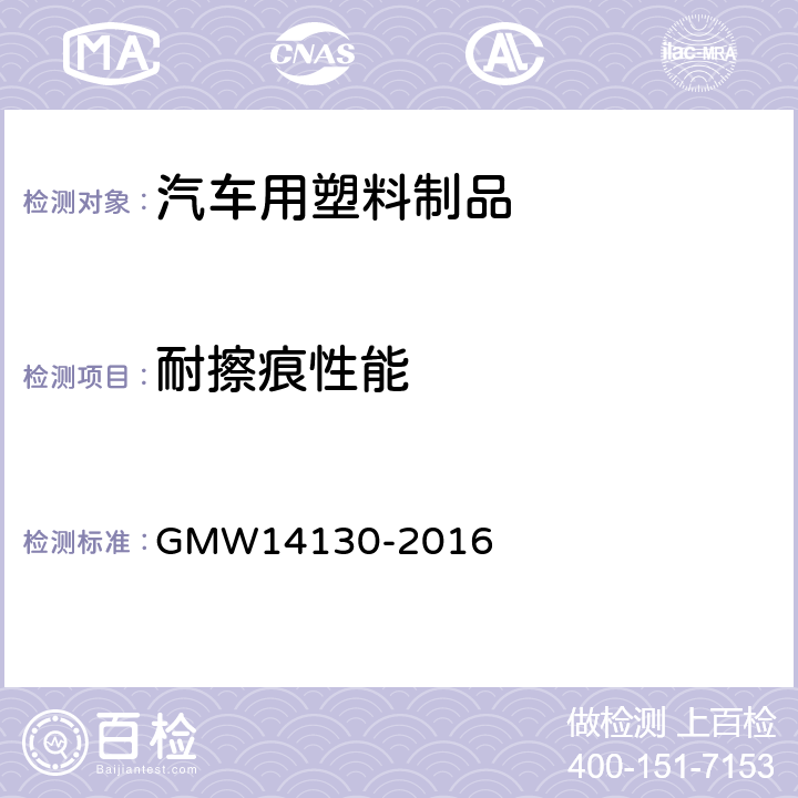 耐擦痕性能 14130-2016  GMW
