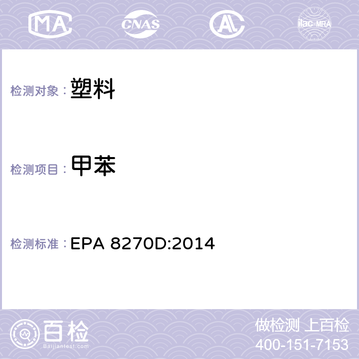 甲苯 EPA 8270D:2014 气相色谱-质谱法测定半挥发性有机化合物 