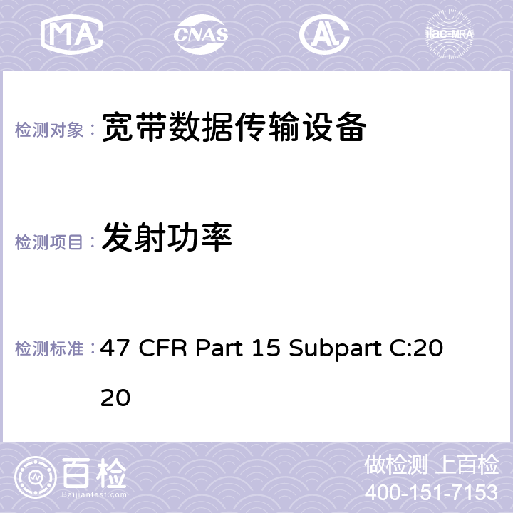发射功率 射频设备-有意辐射体 47 CFR Part 15 Subpart C:2020