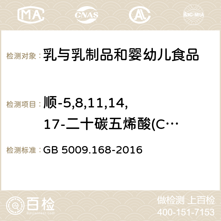 顺-5,8,11,14,17-二十碳五烯酸(C20:5n3) 食品安全国家标准 食品中脂肪酸的测定 GB 5009.168-2016