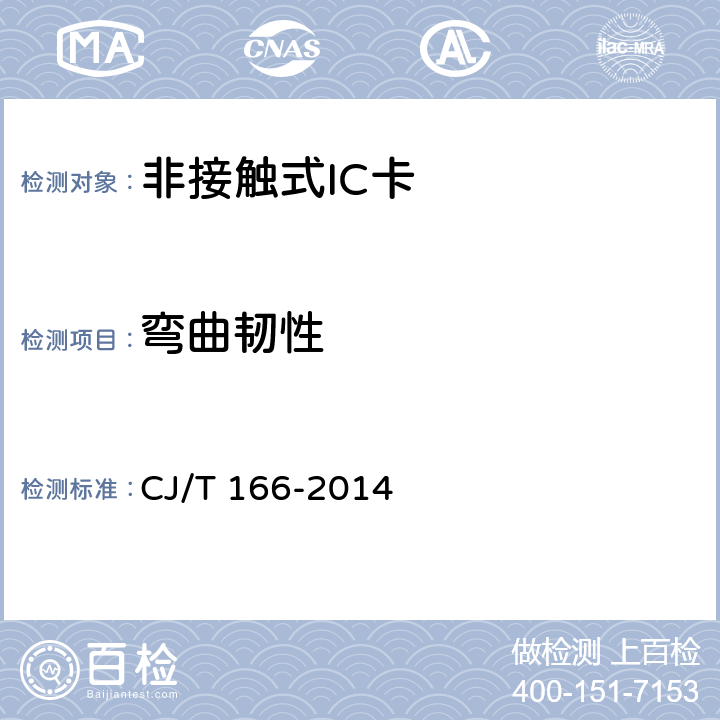 弯曲韧性 建设事业集成电路（IC）卡应用技术条件 CJ/T 166-2014 5.2.1