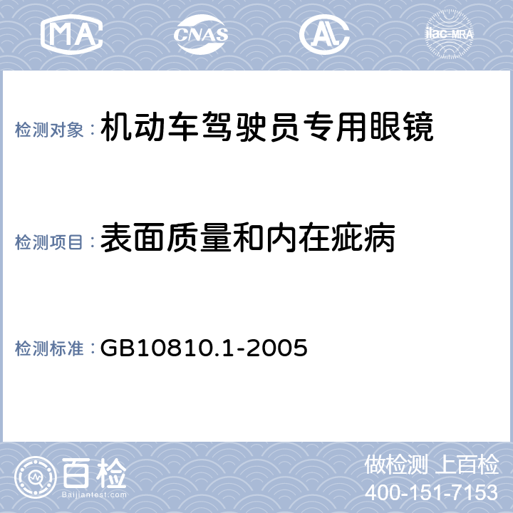 表面质量和内在疵病 眼镜镜片 第1部分：单光和多焦点镜片 GB10810.1-2005 6.4