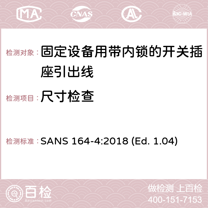 尺寸检查 南非插头与插座 2极带地， 16A 250V SANS 164-4:2018 (Ed. 1.04) 4.3