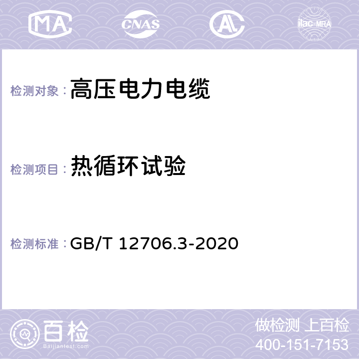 熱循環試驗 額定電壓1kV(Um=1.2kV)到35kV(Um=40.5kV)擠包絕緣電力電纜及附件 第3部分：額定電壓35kV(Um=40.5kV)電纜 GB/T 12706.3-2020 18.8
