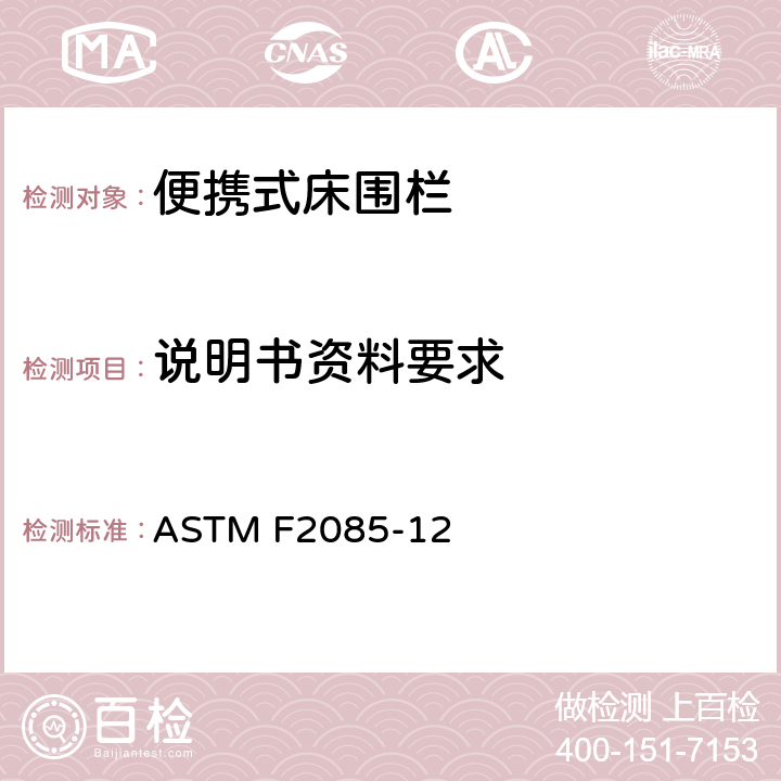 说明书资料要求 《便携式床护栏的安全要求》 ASTM F2085-12 （11）