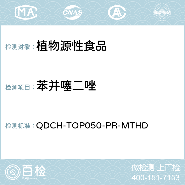 苯并噻二唑 植物源食品中多农药残留的测定  QDCH-TOP050-PR-MTHD