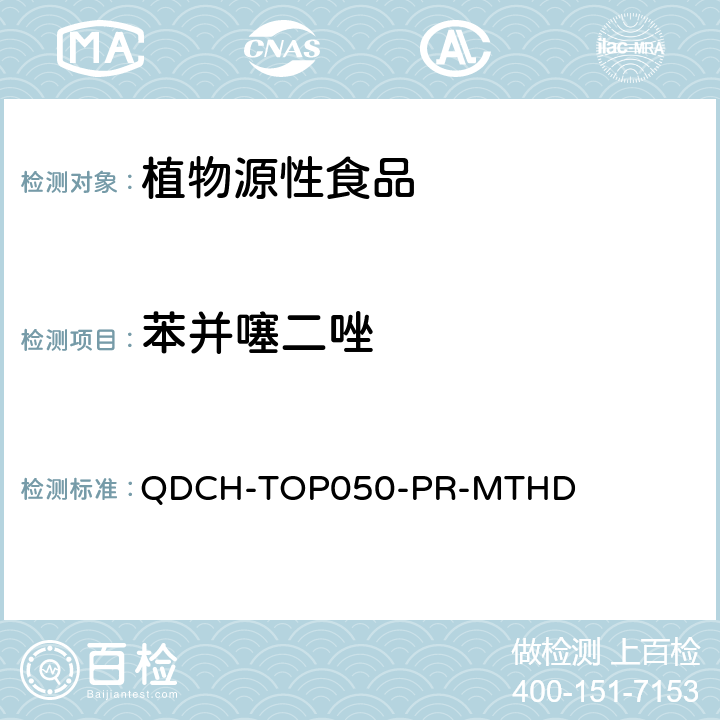 苯并噻二唑 植物源食品中多农药残留的测定 QDCH-TOP050-PR-MTHD