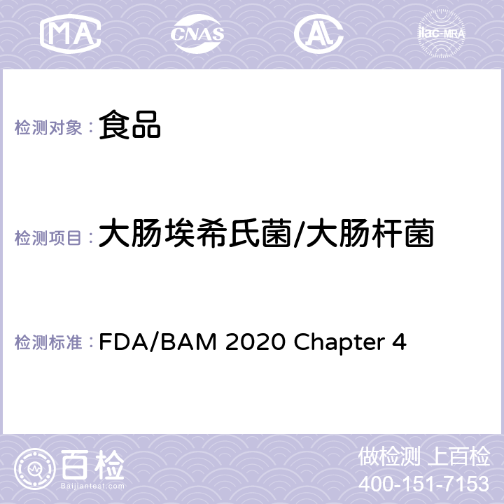 大肠埃希氏菌/大肠杆菌 《FDA细菌学分析手册》2020 第四章 大肠杆菌和大肠菌群的检测 FDA/BAM 2020 Chapter 4