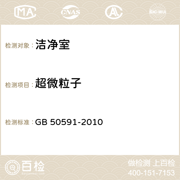 超微粒子 洁净室施工及验收规范 GB 50591-2010 附录E.4