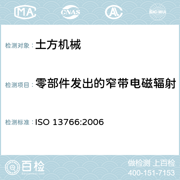 零部件发出的窄带电磁辐射 ISO 13766:2006 土方机械.电磁兼容性  5.7