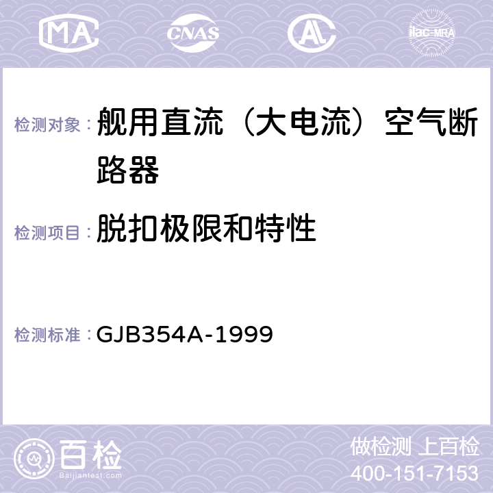 脱扣极限和特性 舰用直流（大电流）空气断路器通用规范 GJB354A-1999 4.7.4