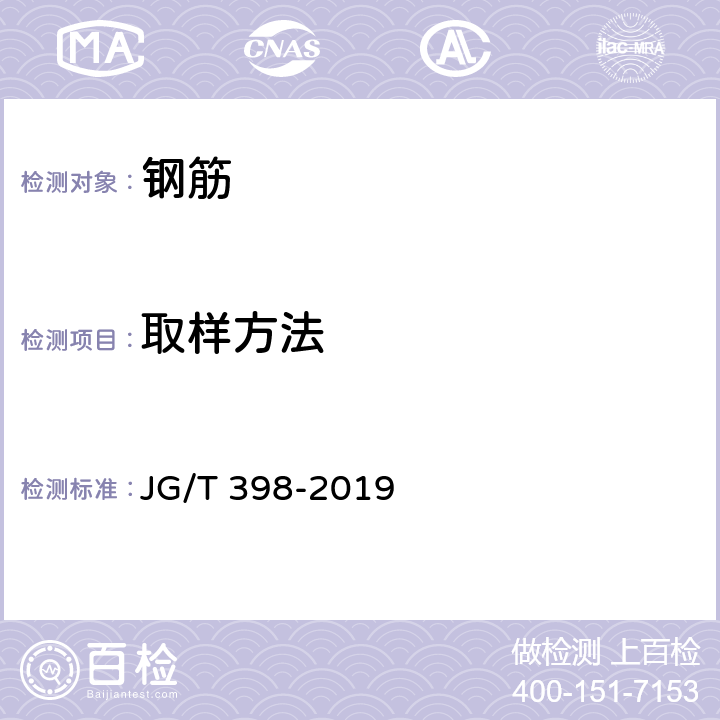 取样方法 JG/T 398-2019 钢筋连接用灌浆套筒