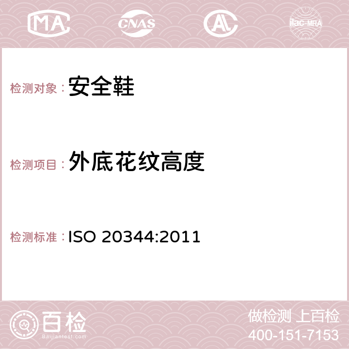 外底花纹高度 ISO 20344:2011 个体防护装备 鞋的测试方法  8.1