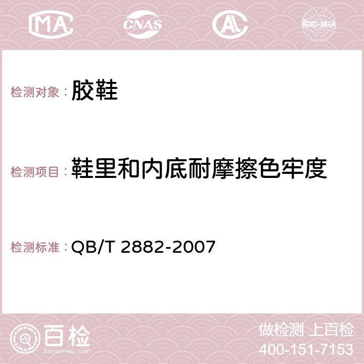 鞋里和内底耐摩擦色牢度 鞋类 帮面、衬里和内垫试验方法 摩擦色牢度 QB/T 2882-2007 6.7