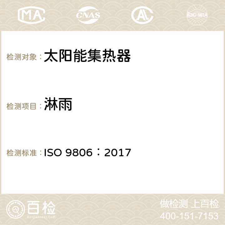 淋雨 太阳能 太阳能集热器 测试方法 ISO 9806：2017 13