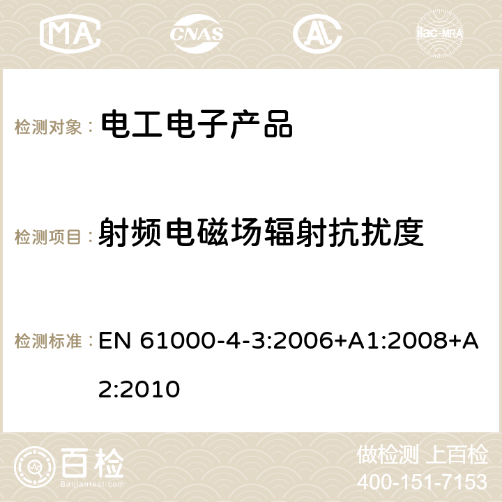 射频电磁场辐射抗扰度 电磁兼容 试验和测量技术 射频电磁场辐射抗扰度试验 EN 61000-4-3:2006+A1:2008+A2:2010