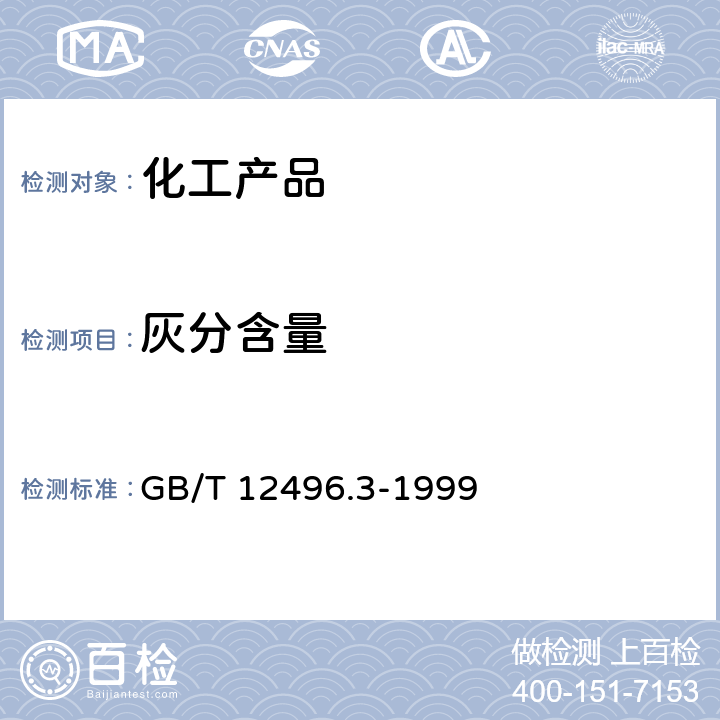 灰分含量 木质活性炭试验方法灰分含量的测量 GB/T 12496.3-1999
