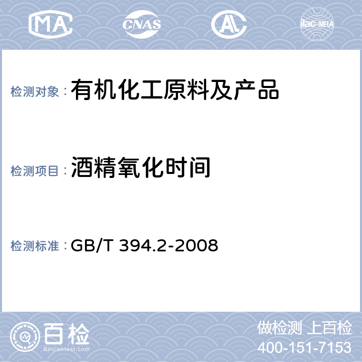 酒精氧化时间 酒精通用试验方法 GB/T 394.2-2008 7