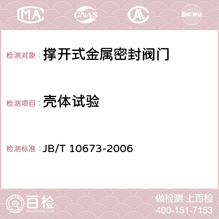 壳体试验 撑开式金属密封阀门 JB/T 10673-2006 6