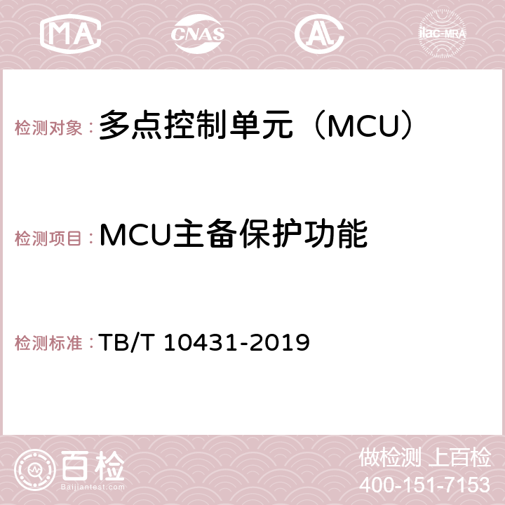 MCU主备保护功能 TB/T 10431-2019 铁路图像通信工程检测规程(附条文说明)