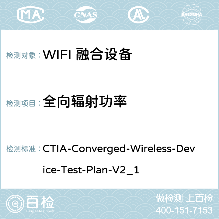 全向辐射功率 WIFI 移动融合设备射频性能评估 CTIA 测试计划 CTIA-Converged-Wireless-Device-Test-Plan-V2_1 4.1