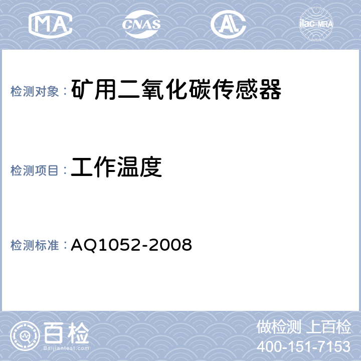 工作温度 矿用二氧化碳传感器通用技术条件 AQ1052-2008 6.12