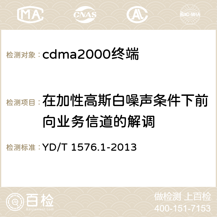 在加性高斯白噪声条件下前向业务信道的解调 《800MHz/2GHz cdma2000数字蜂窝移动通信网设备测试方法 移动台(含机卡一体) 第一部分 基本无线指标、功能和性能 》 YD/T 1576.1-2013 5.4.1