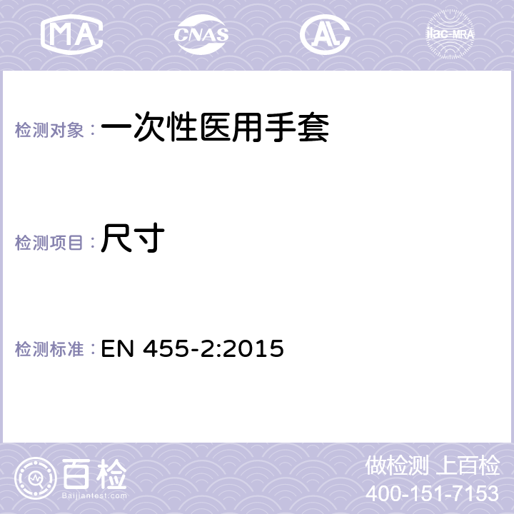 尺寸 一次性醫用手套 第二部分 物理性能的要求和測定 EN 455-2:2015 4