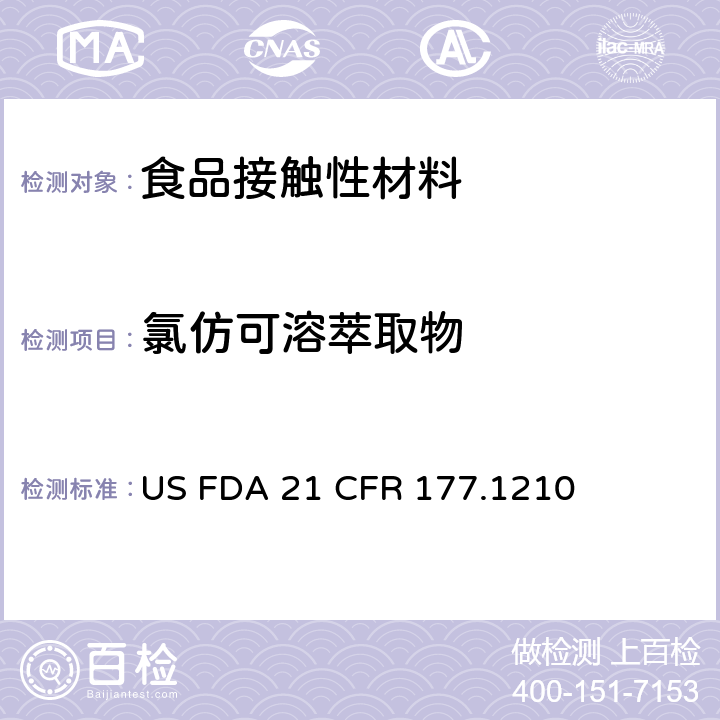 氯仿可溶萃取物 食品容器的密封垫圈 US FDA 21 CFR 177.1210