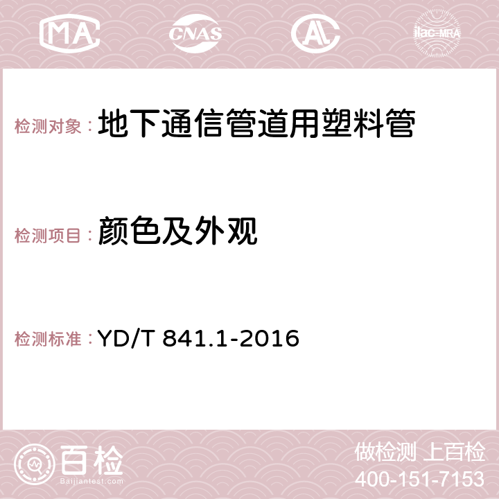 颜色及外观 《地下通信管道用塑料管 第1部分：总则》 YD/T 841.1-2016 （5.2）