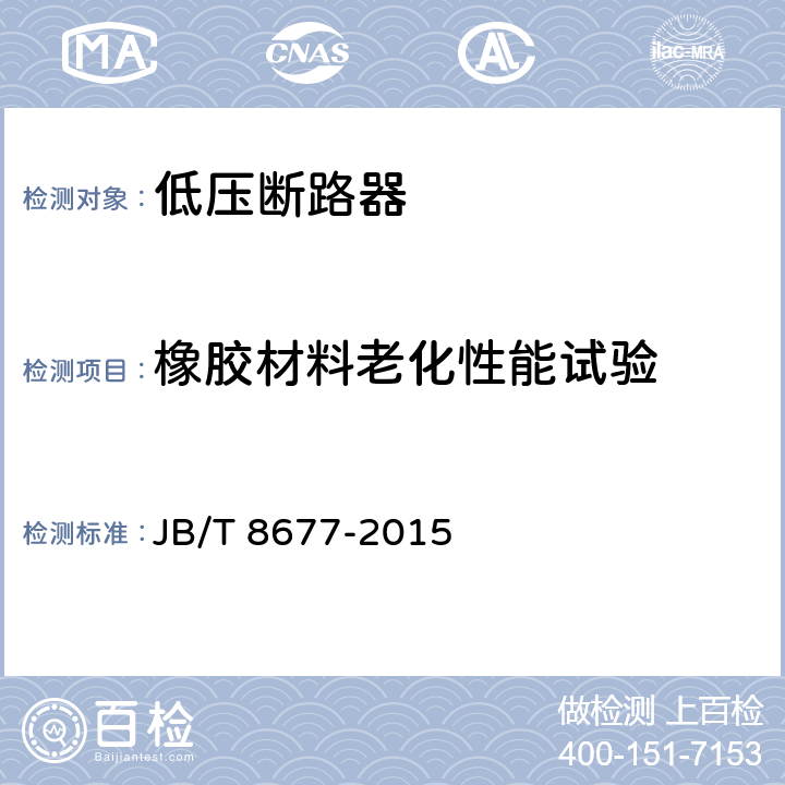 橡胶材料老化性能试验 防爆断路器 JB/T 8677-2015 5.4