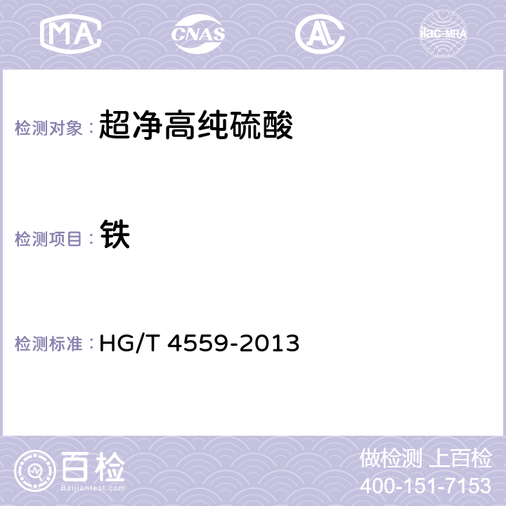 铁 超净高纯硫酸 HG/T 4559-2013 4.11