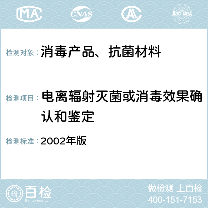 电离辐射灭菌或消毒效果确认和鉴定 卫生部 消毒技术规范 2002年版 /