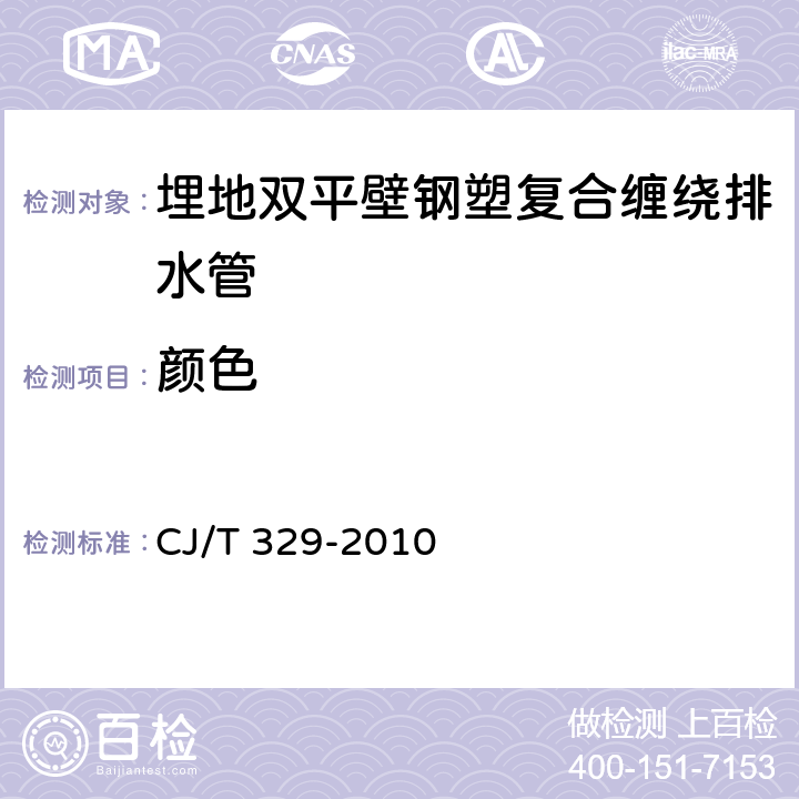 颜色 埋地双平壁钢塑复合缠绕排水管 CJ/T 329-2010 6.2/7.2