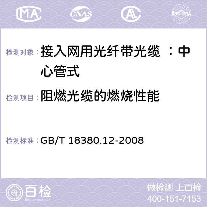 阻燃光缆的燃烧性能 电缆和光缆在火焰条件下的燃烧试验 第12部分：单根绝缘电线电缆火焰垂直蔓延试验 1kW预混合型火焰试验方法 GB/T 18380.12-2008