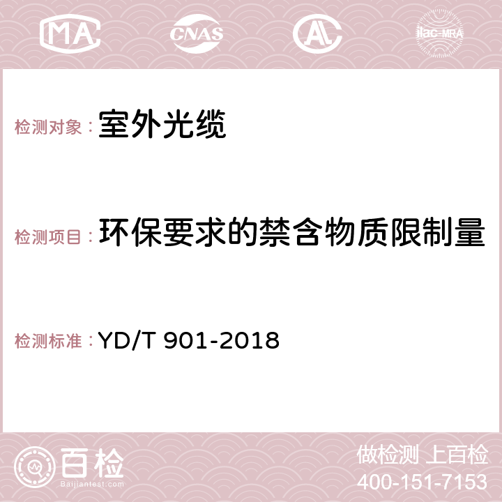 环保要求的禁含物质限制量 通信用层绞填充式室外光缆 YD/T 901-2018