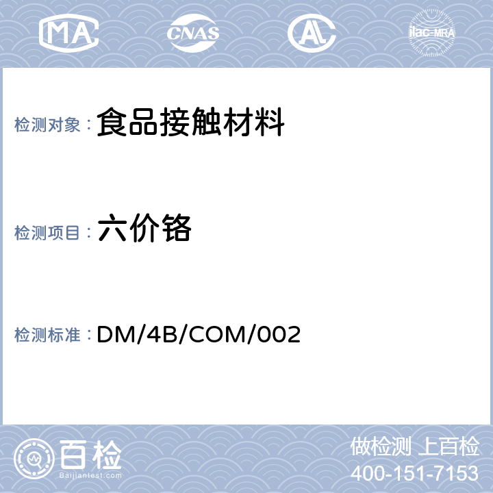 六价铬 DM/4B/COM/002 关于与食品接触的无机材料（不包括金属）规则 