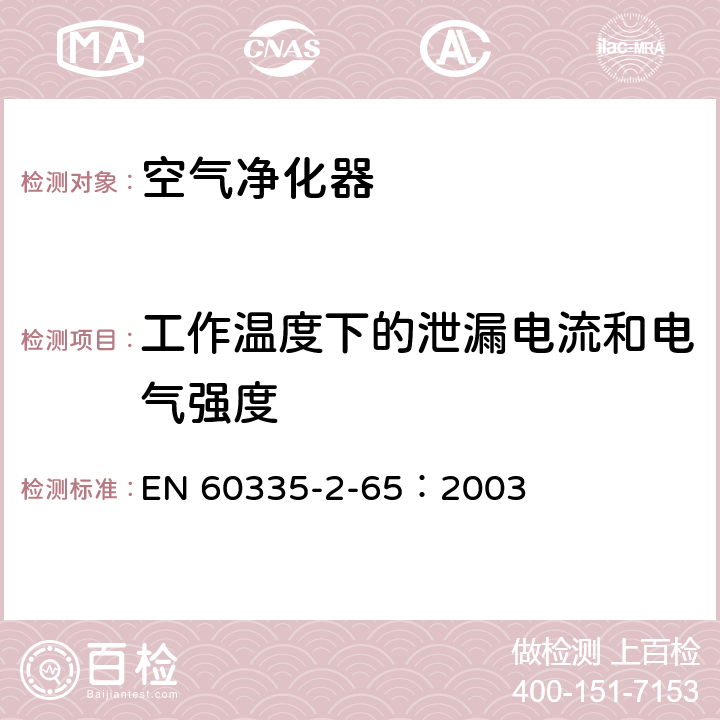 工作温度下的泄漏电流和电气强度 家用和类似用途电器的安全 空气净化器的特殊要求 EN 60335-2-65：2003 13