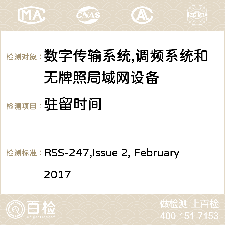 驻留时间 数字传输系统,调频系统和无牌照局域网设备技术要求及测试方法 
RSS-247,Issue 2, February 2017