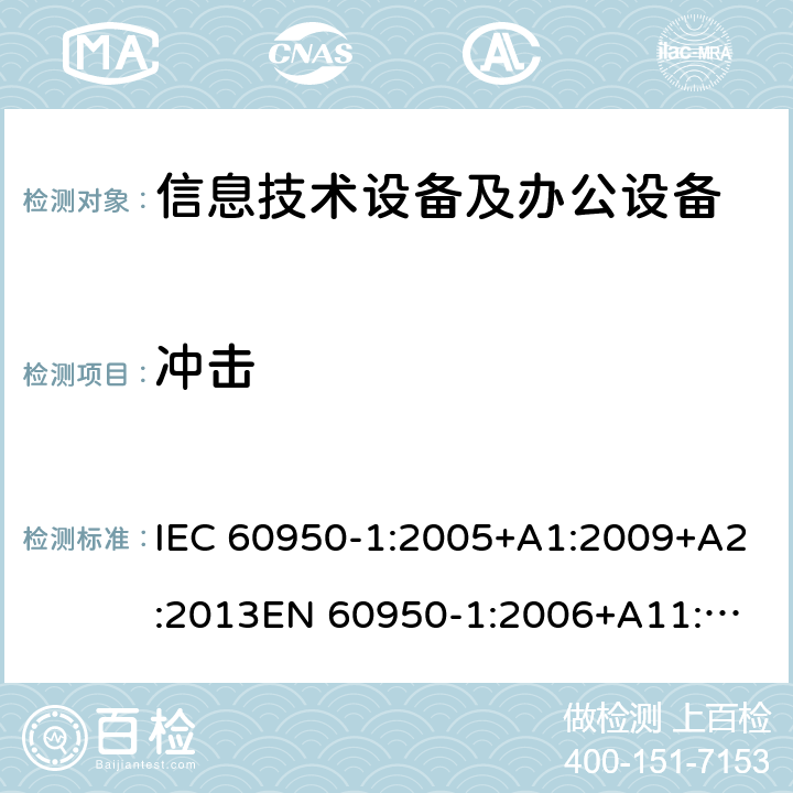 冲击 信息技术设备 安全 第1部分：通用要求 IEC 60950-1:2005+A1:2009+A2:2013
EN 60950-1:2006+A11:2009+A1:2010+A12:2011+A2:2013
GB 4943.1-2011
UL 60950-1:2014 4.2.5