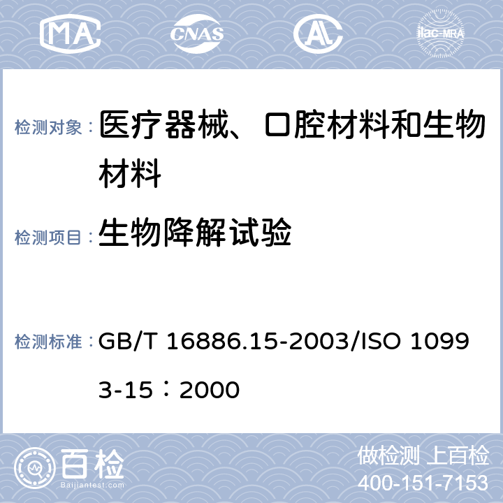 生物降解试验 金属与合金降解产物的定性与定量 GB/T 16886.15-2003/ISO 10993-15：2000
