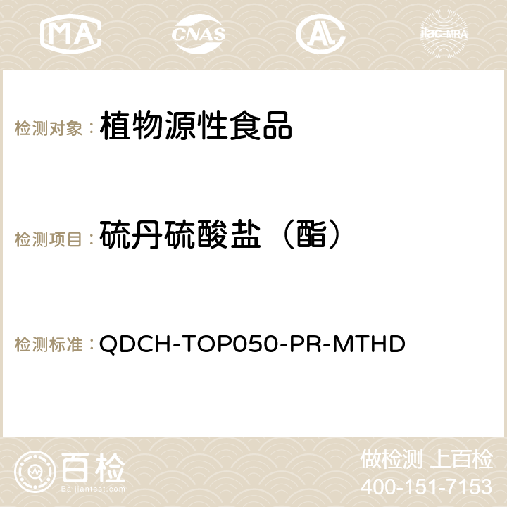 硫丹硫酸盐（酯） 植物源食品中多农药残留的测定 QDCH-TOP050-PR-MTHD