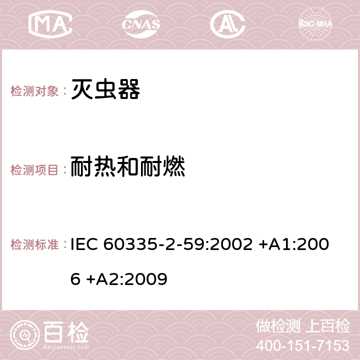 耐热和耐燃 家用和类似用途电器的安全 第2-59部分: 灭虫器的特殊要求 IEC 60335-2-59:2002 +A1:2006 +A2:2009 30